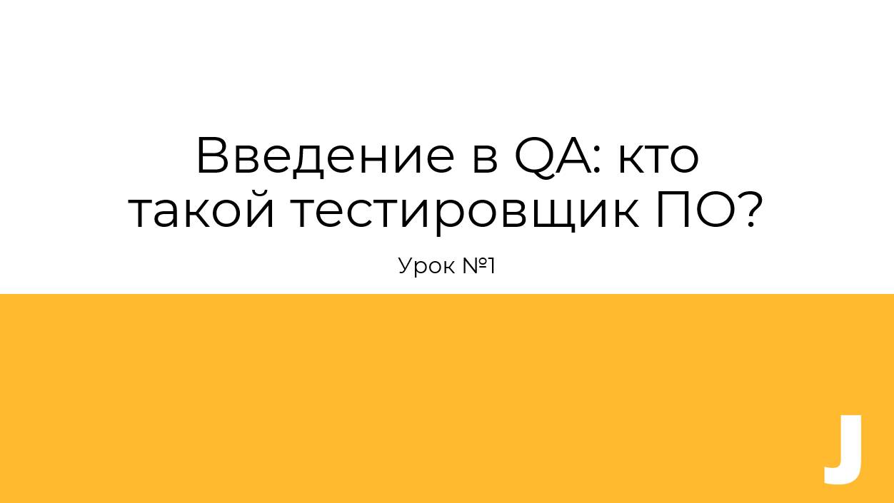 Всё о профессии QA: виды тестирования и секреты успеха