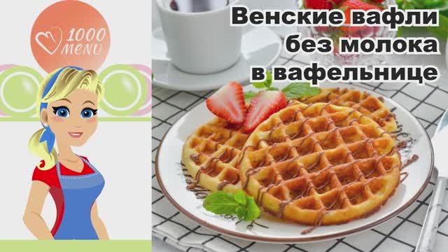 🧇✨ ВЕНСКИЕ ВАФЛИ БЕЗ МОЛОКА В ВАФЕЛЬНИЦЕ — хрустящие, воздушные, без молока!