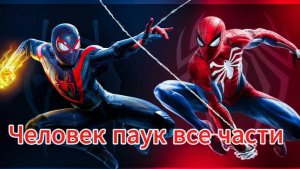 Человек паук все 3 части