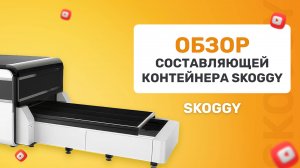 Из чего состоит хозблок SKOGGY:технические характеристики, процессы производства от начала до конца