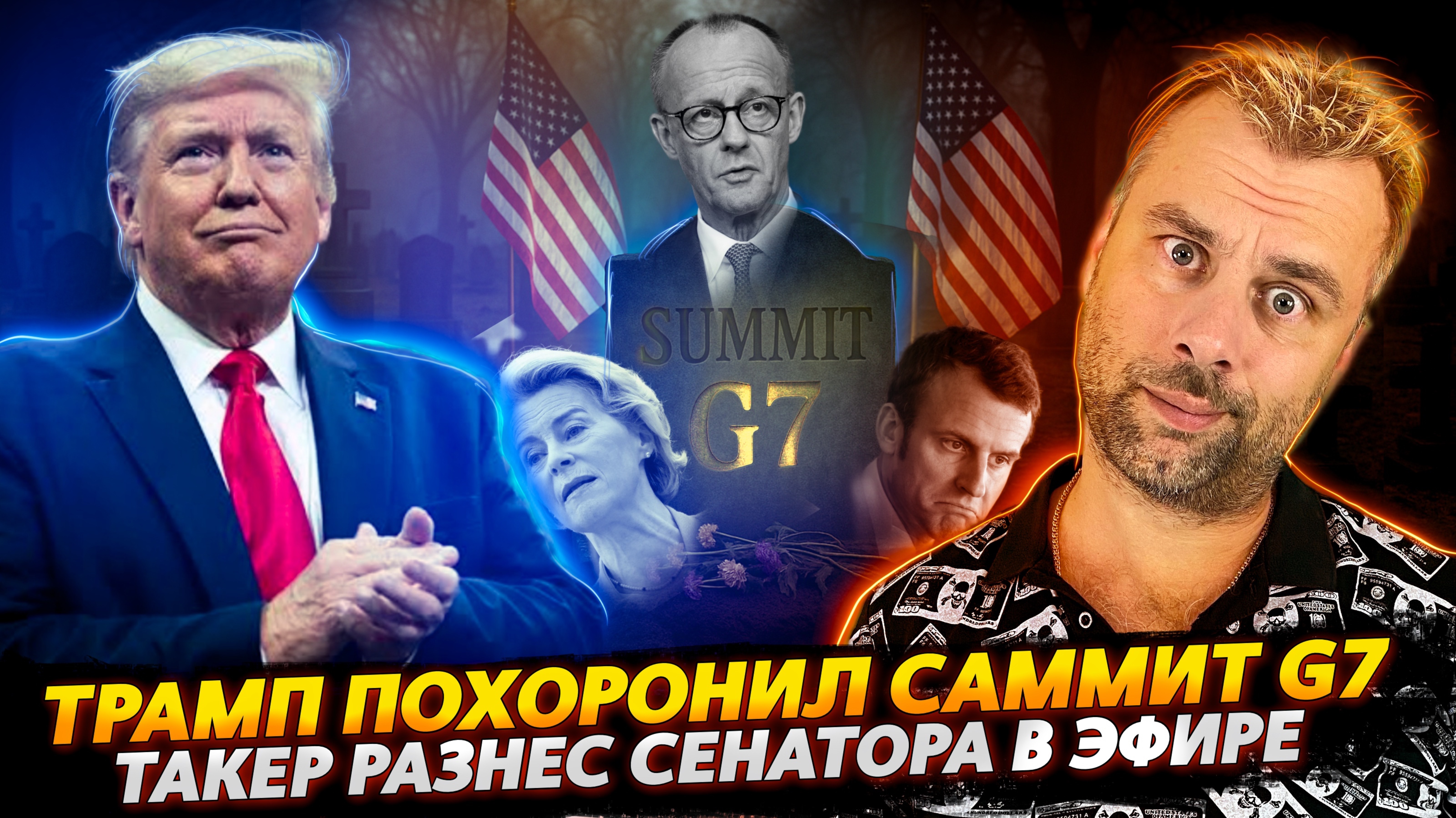 ТРАМП ХОРОНИТ G7 | ТАКЕР КАРЛСОН РАЗНОСТИ СЕНАТОРОВ
