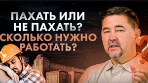 Зарабатывать большие денги и сколько нужно для этого раьотать! Маргулан Сейсембай
