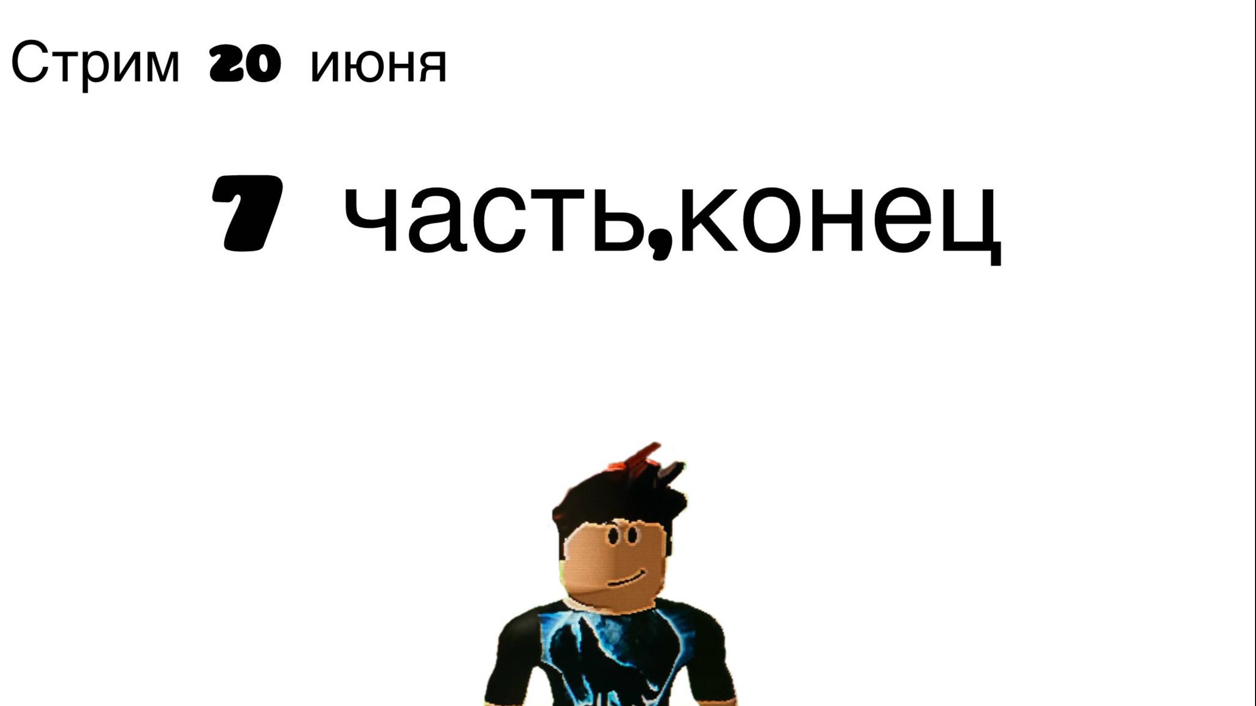 последняя 7 (но 6) часть вырасти сад вроблоксе, но я стал про!
