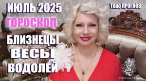 Гороскоп БЛИЗНЕЦЫ ВЕСЫ ВОДОЛЕЙ июль 2025 #онлайн #таро #гороскоп Светлана ВЕДА