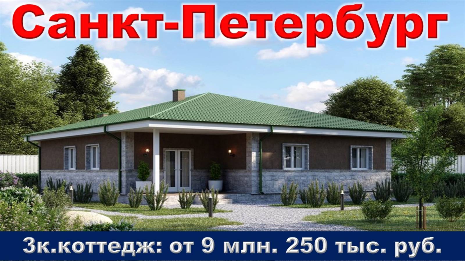 Санкт-Петербург. 3к. коттедж от 9 млн. 250 тыс. руб.
