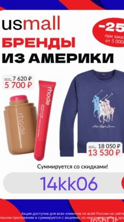 Промокод на скидку 25% на ЛЮБОЙ заказ в маркетплэйс Usmall, работает от 5000р до 30.06