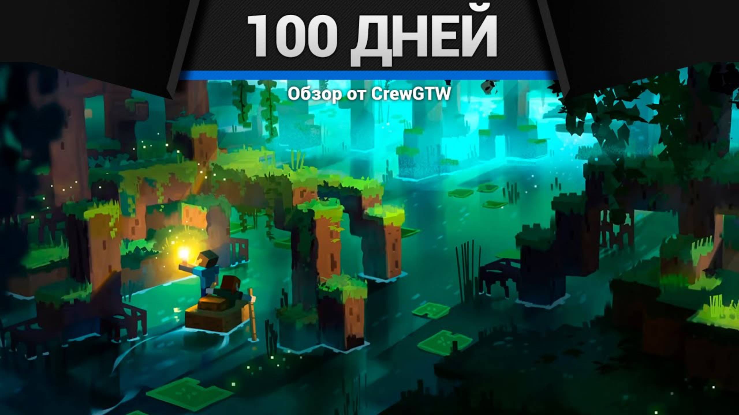 Minecraft — 100 дней выживания 1.21.4