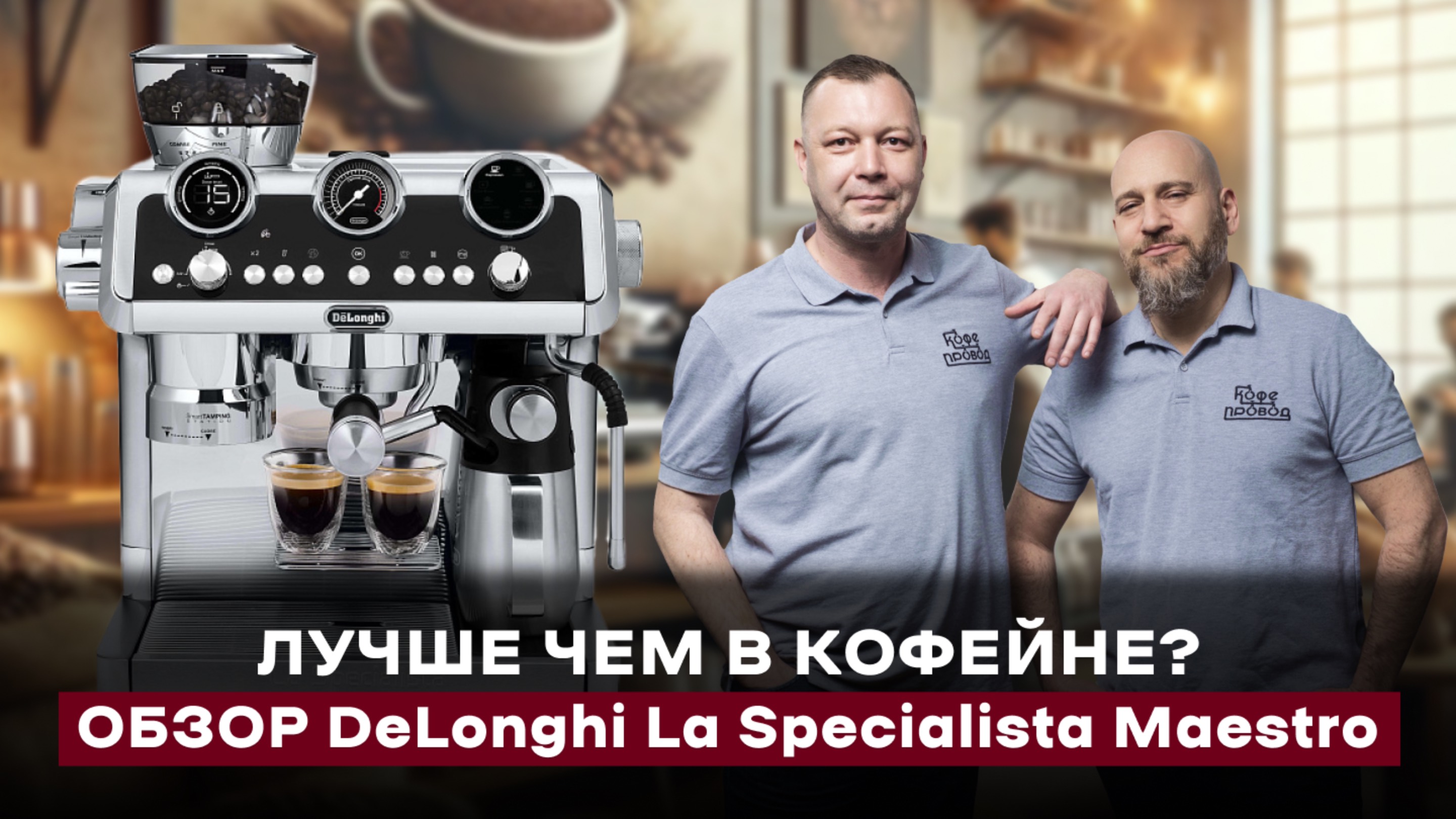 НЕ ПОКУПАЙТЕ ЭТУ КОФЕМАШИНУ ПОКА НЕ ПОСМОТРИТЕ ЭТО ВИДЕО! ТЕСТ-ОБЗОР DELONGHI LA SPECIALISTA MAESTRO