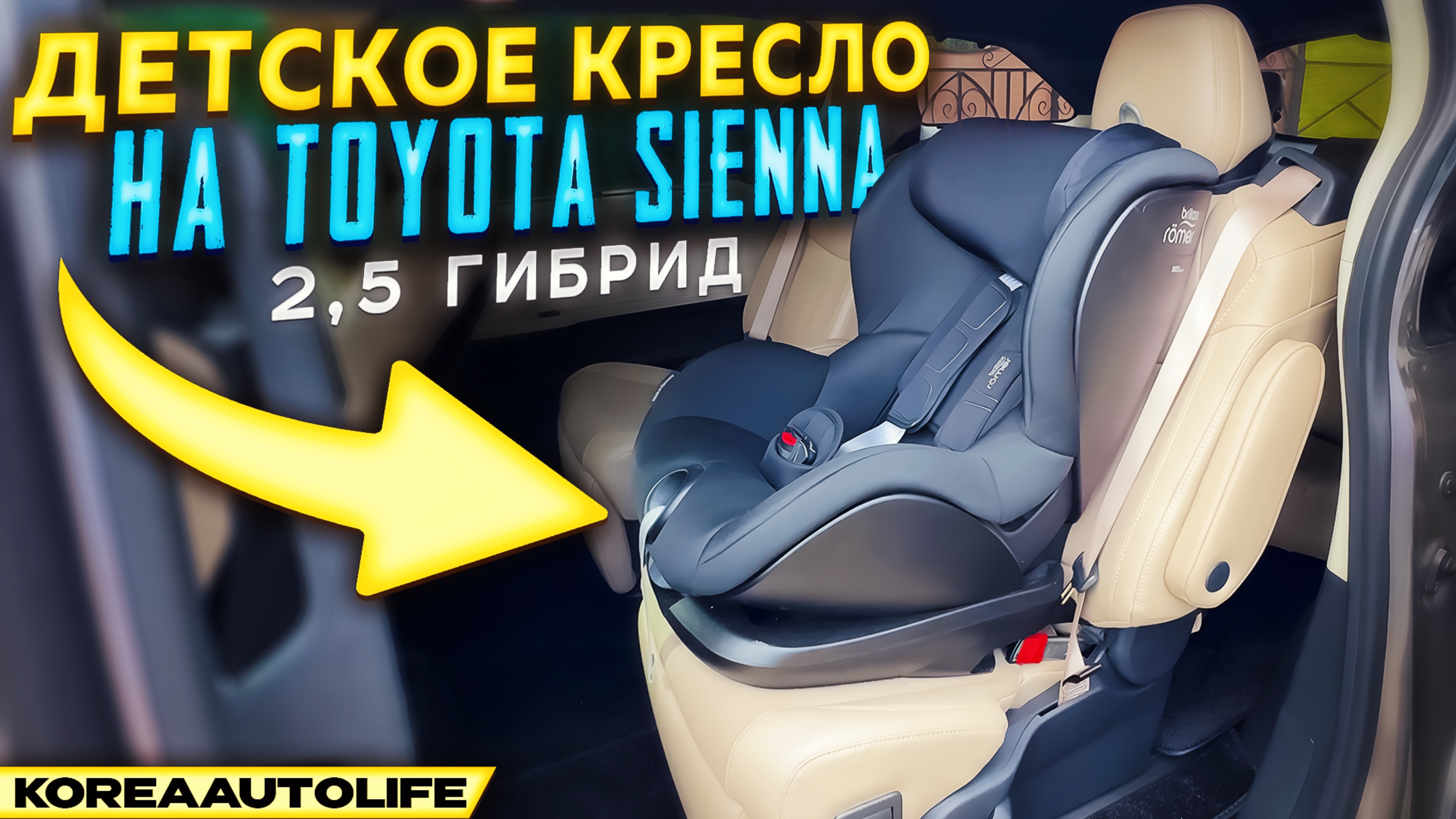 Как устанавливается детское кресло в Toyota Sienna 2,5 гибрид из Кореи