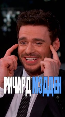 Ричард Мэдден - Прекрасный принц