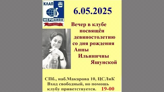 Концерт к 90-летию Анны Яшунской. Санкт-Петербург. КЛАП «Меридиан». 6.05.2025