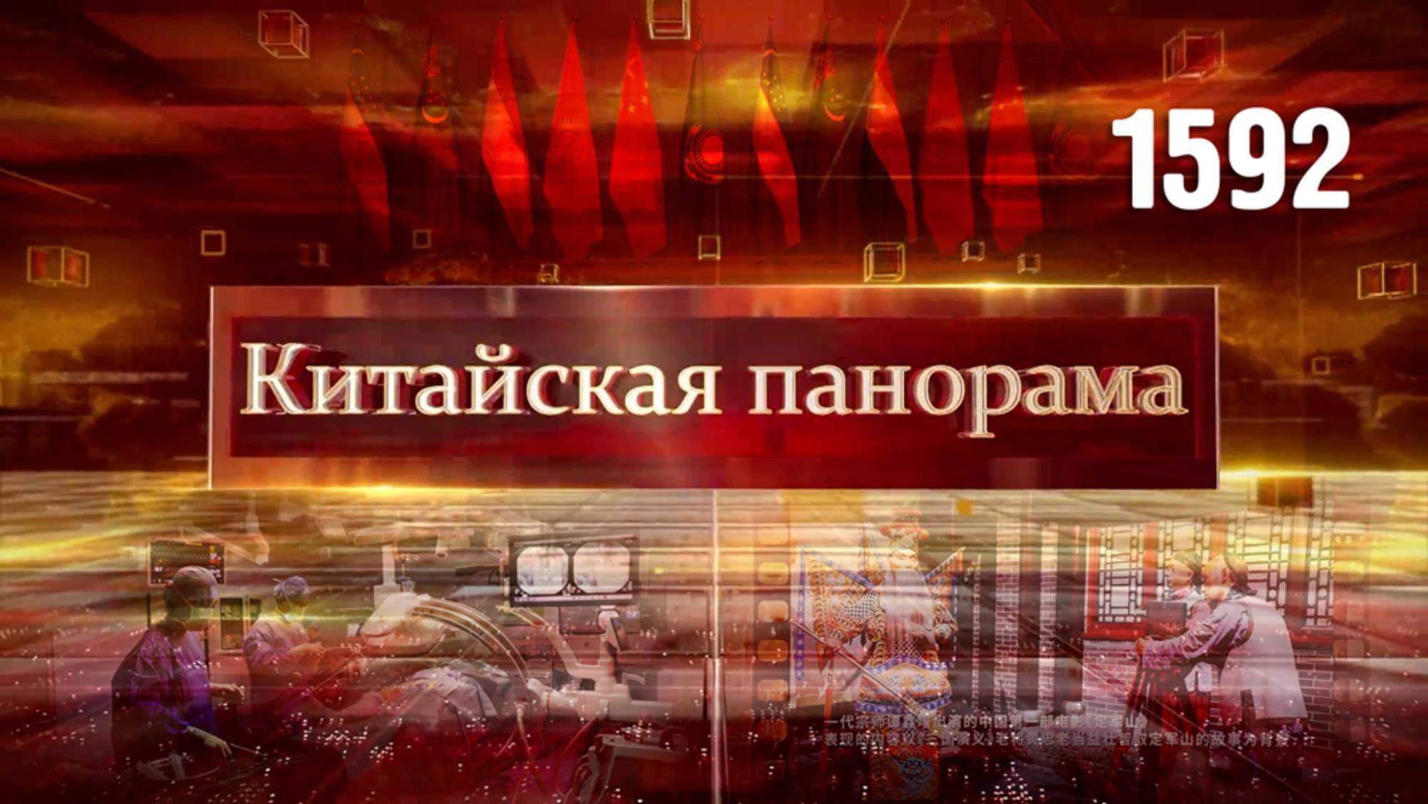Саммит «Китай-Центральная Азия», развитие робототехники, 120 лет китайскому кино – (1592)