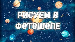 ПРОСТО КОСМОС/ ИЛЛЮСТРАЦИЯ В ФОТОШОПЕ