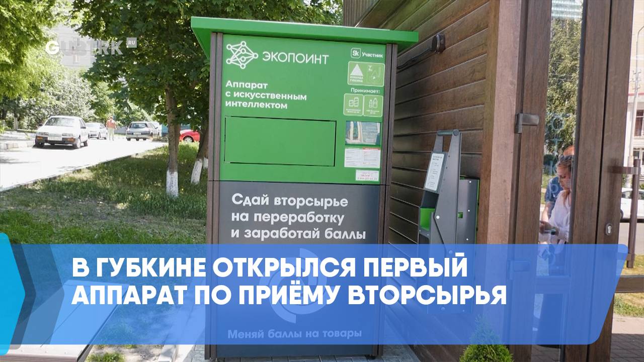 В Губкине открылся первый аппарат по приёму вторсырья