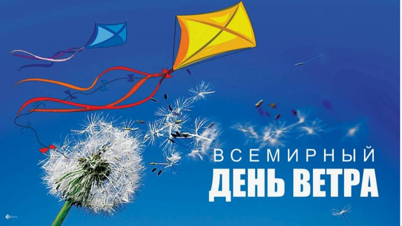 Всемирный день ветра