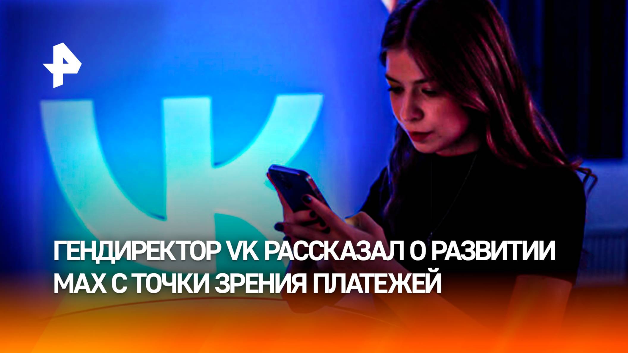 О развитии МАХ с точки зрения платежей рассказал гендиректор VK