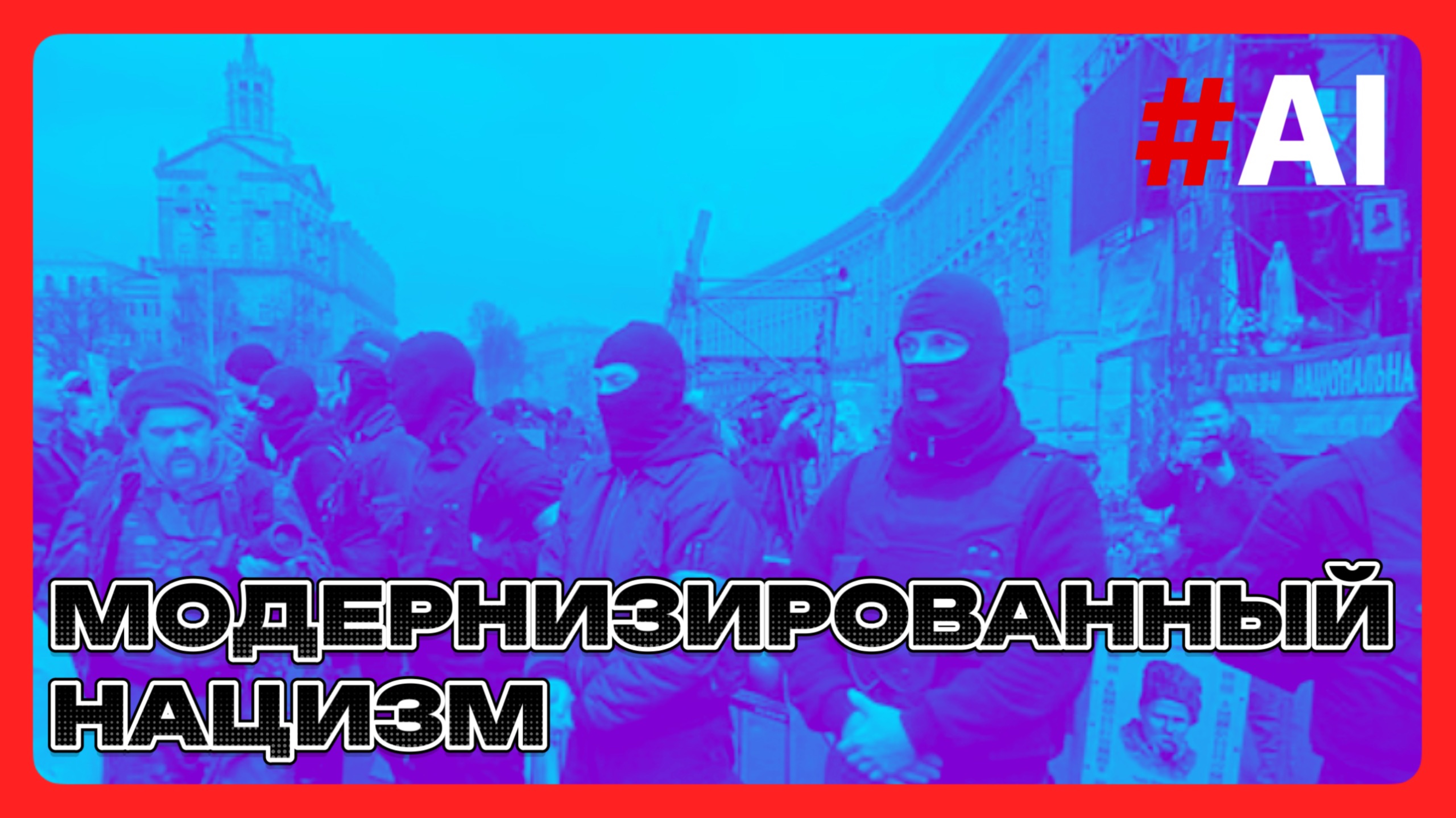 Модернизированный нацизм