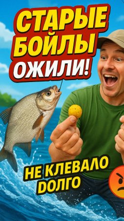 "Старые бойлы оживают! 💥 Лайфхак с ванилью для клёва!"