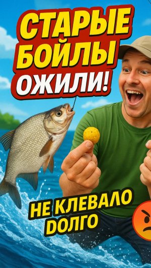 "Старые бойлы оживают! 💥 Лайфхак с ванилью для клёва!"