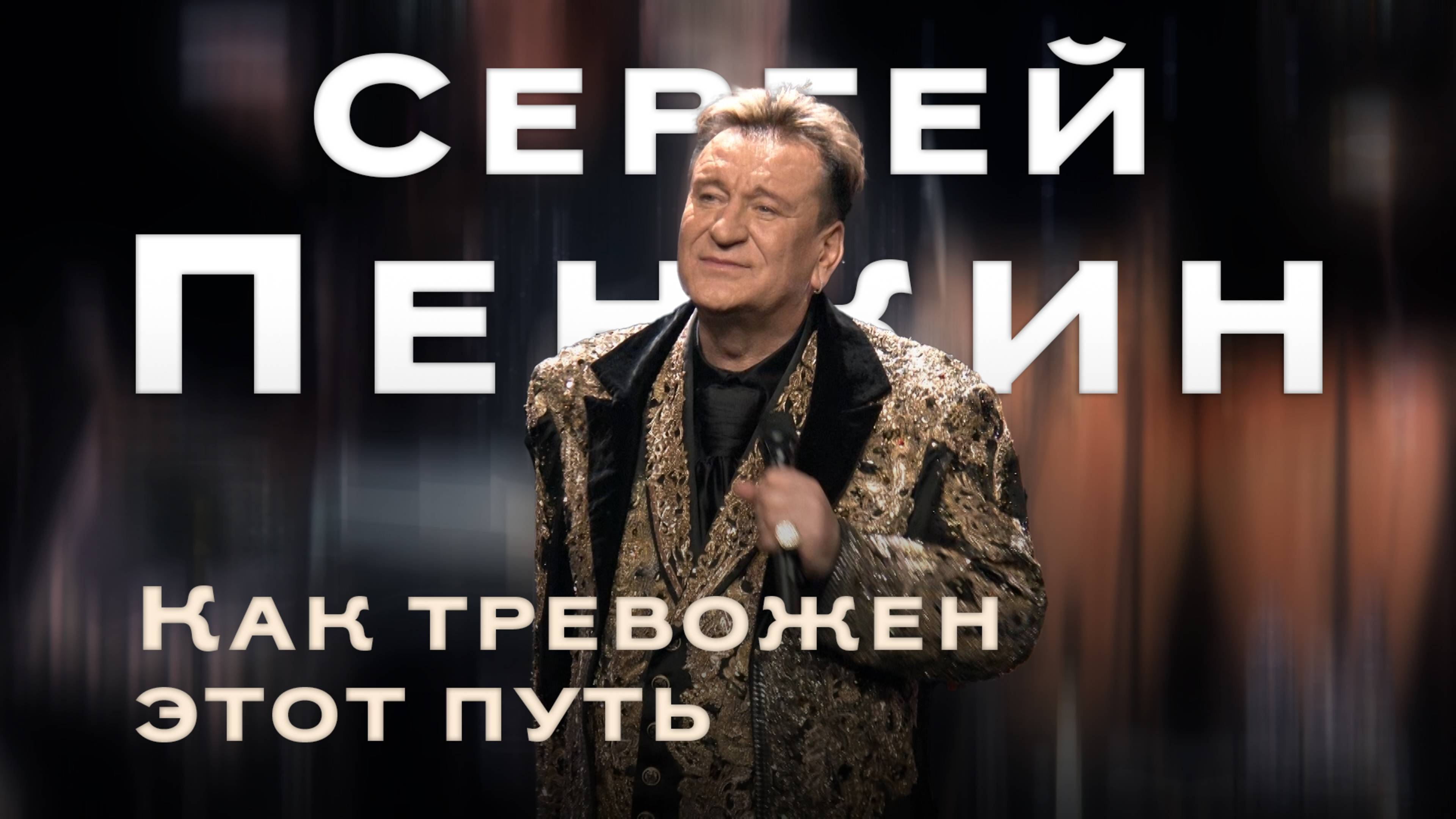 Сергей Пенкин - Как тревожен этот путь (Кремль LIVE, 2025)