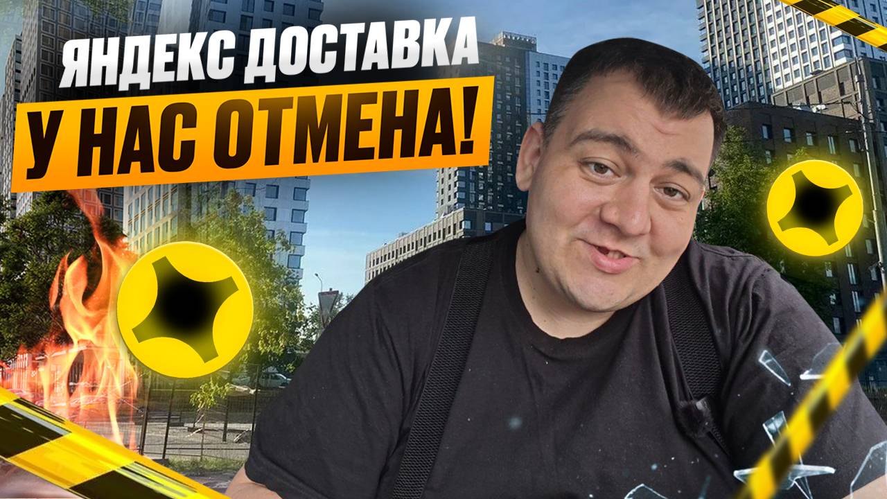 яндекс доставка - у нас отмена!