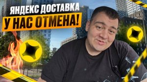яндекс доставка - у нас отмена!
