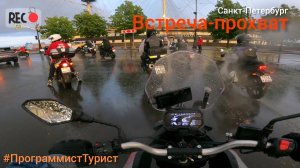Встреча-прохват начинающих. Санкт-Петербург 18.06.2025