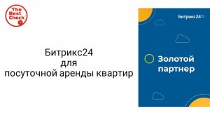 CRM для посуточной аренды - Битрикс24 отлично автоматизирует все процессы.