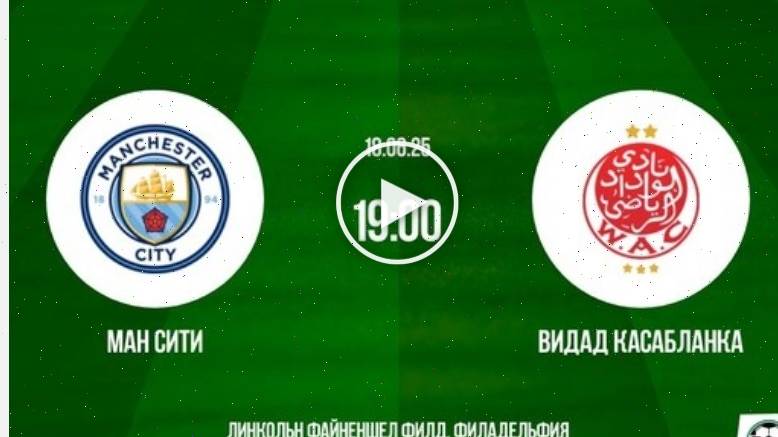 Манчестер Сити - Видад (Клубный чемпионат мира - 2025. 1-й тур. 18.06.2025) - ютуб