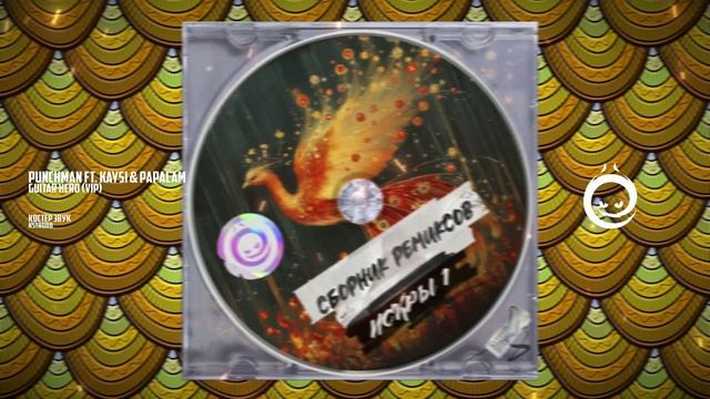 Punchman ft. KaySi & Papalam - Guitar Hero (vip) [КОСТЁР звук]