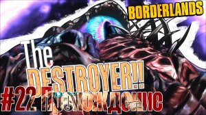 #Borderlands - 22