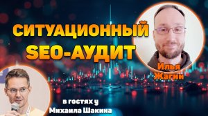 Ситуационный SEO-аудит сайта