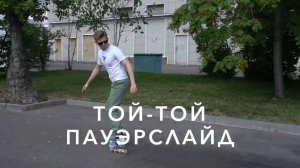 RollerLine_Слайды_Toe-toe Powerslide