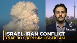 Израиль бомбит ядерные объекты Ирана