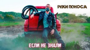 Реки поноса