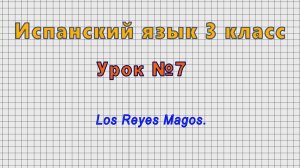 Испанский язык 3 класс (Урок№7 - Los Reyes Magos.)
