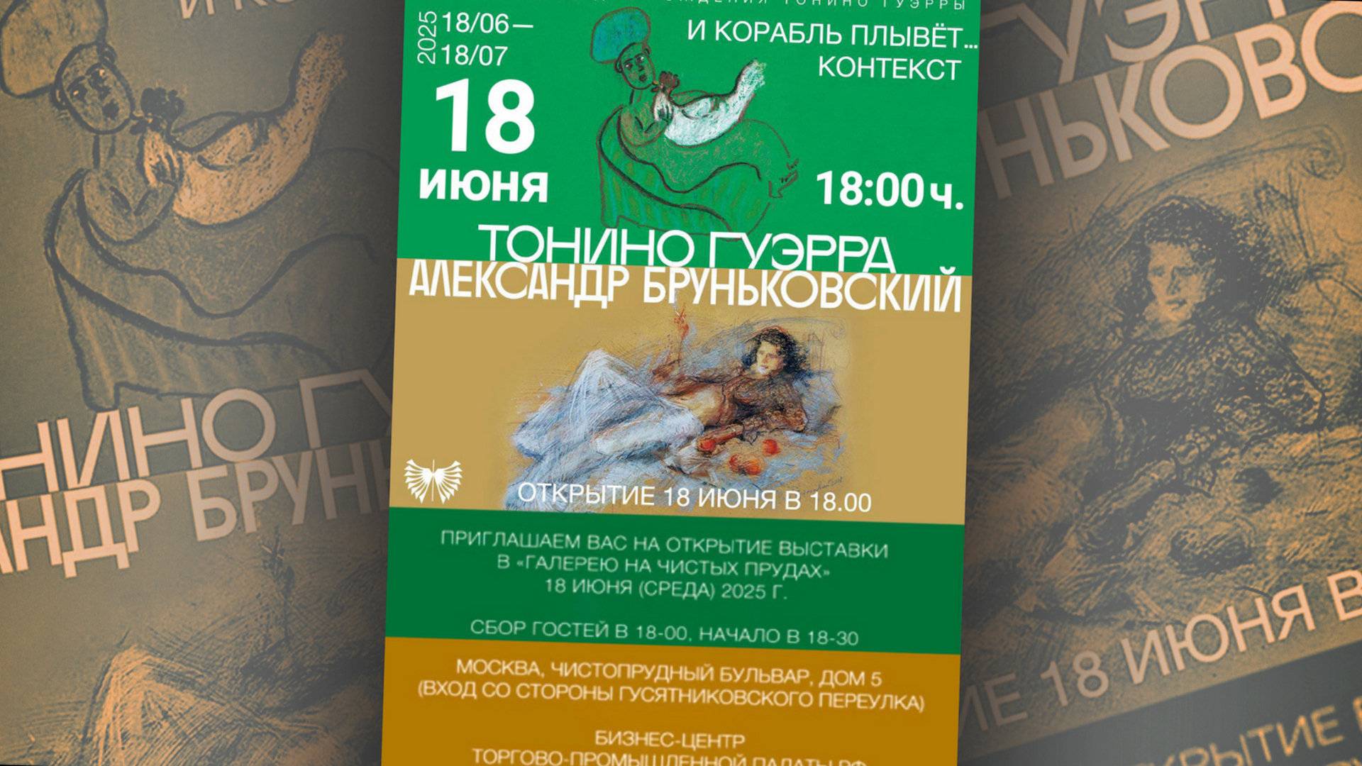 Выставка  " И корабль плывёт...контекст", Тонино Гуэрра - Александр Бруньковский. 18.06.2025.
