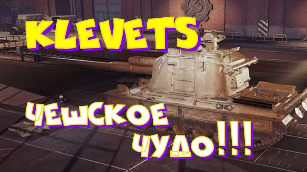 Klevets, что за чудо?! Участвуй в РОЗЫГРЫШЕ прем.танка VIII уровня(см.описание)
