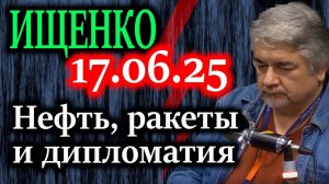 ИЩЕНКО. Нефть, ракеты и дипломатия. Как война Израиля и Ирана изменит мировую экономику?
