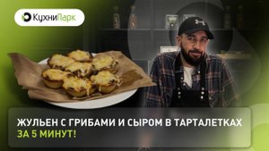 Жульен с грибами и сыром в тарталетках — идеальная закуска на стол 🔥