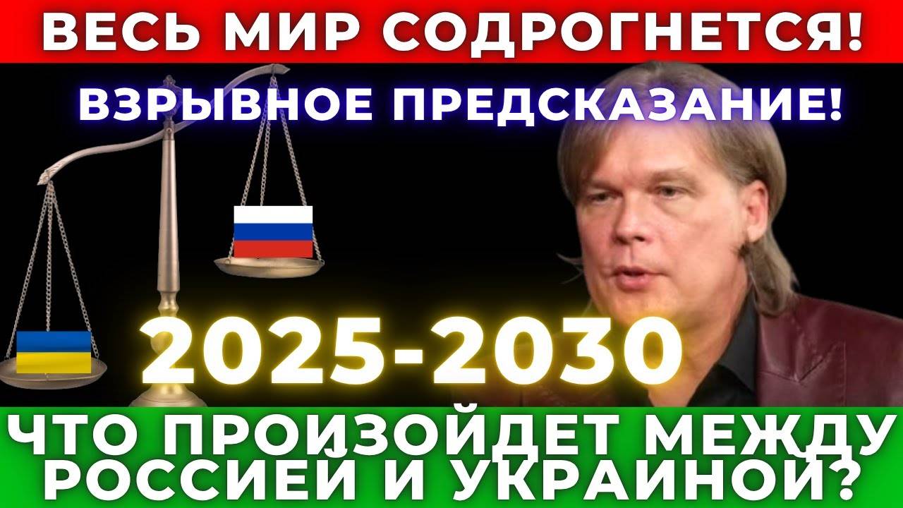 Самый точный астролог сделал прогноз на 2025-2030 год!