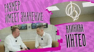 «Размер имеет значение» - Клиника Интео