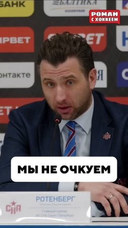 Пацанские цитаты от Ротенберга #hockey #спорт #мем #хоккей #кхл #ротенберг #ска #плейофф #icehockey