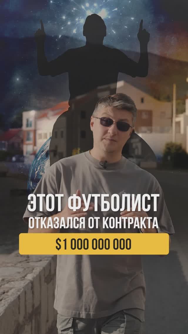 Такого решения никто не ожидал. Футболист сказавший нет миллиарду.