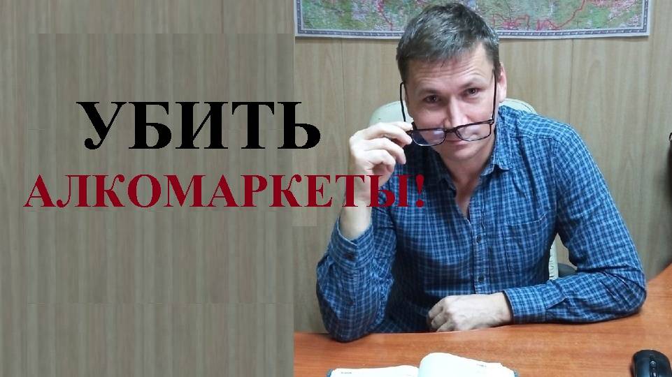 ⛔🍾 Вымести и убить алкомаркеты! Громкое заявление губернатора Г. Филимонова...