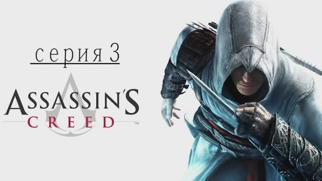 Прохождение игры  Assassin's Creed (Асасин Крид) - 3 СЕРИЯ