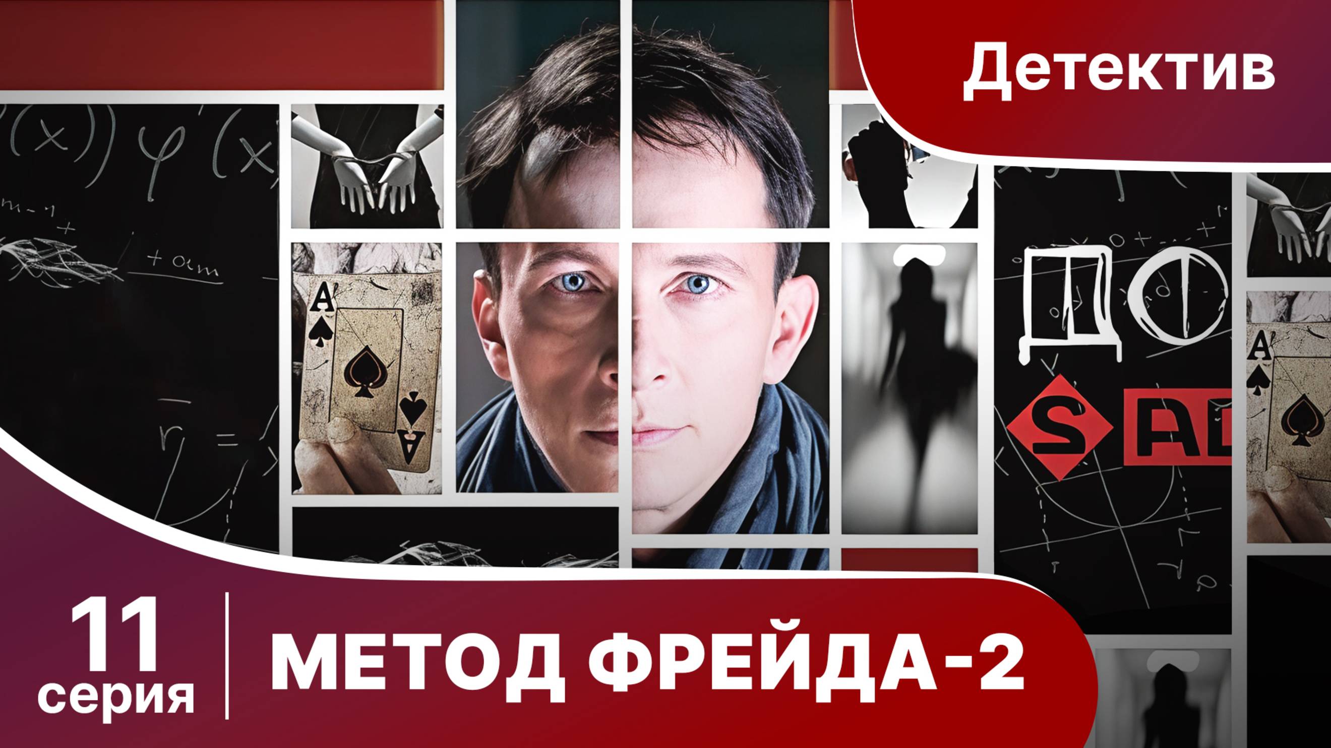 Метод Фрейда 2. Серия 11. Детектив. Сериал.