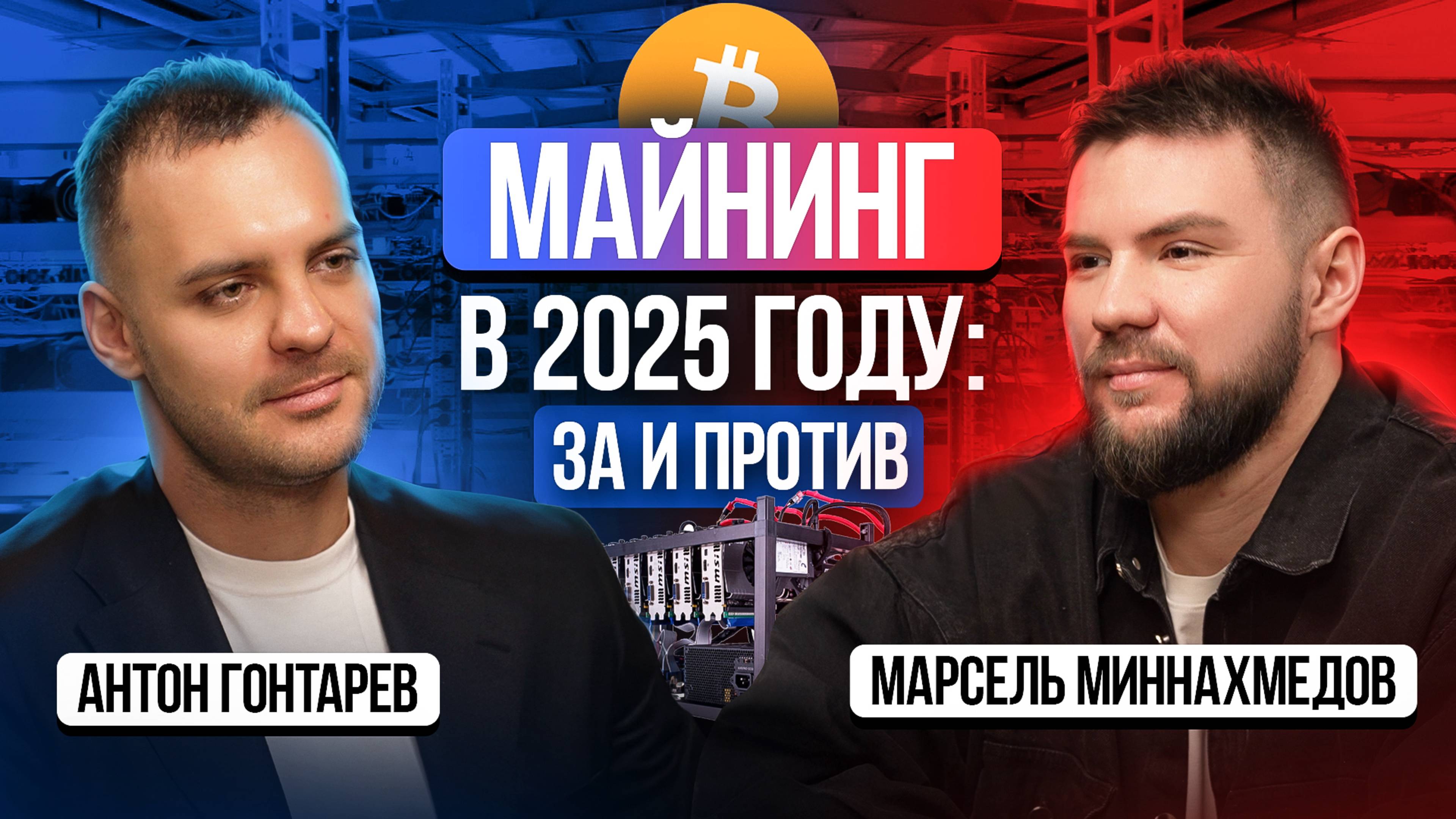 Будущее майнинга и биткоина: куда вложить деньги? — Антон Гонтарев «Intelion Data
Systems»