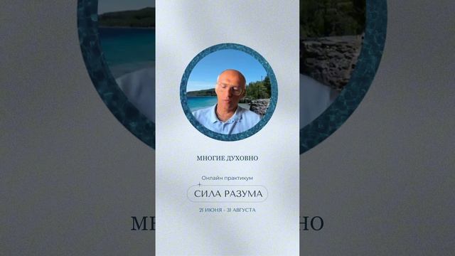 Приглашение Олега Геннадьевича на практикум Сила Разума 2025