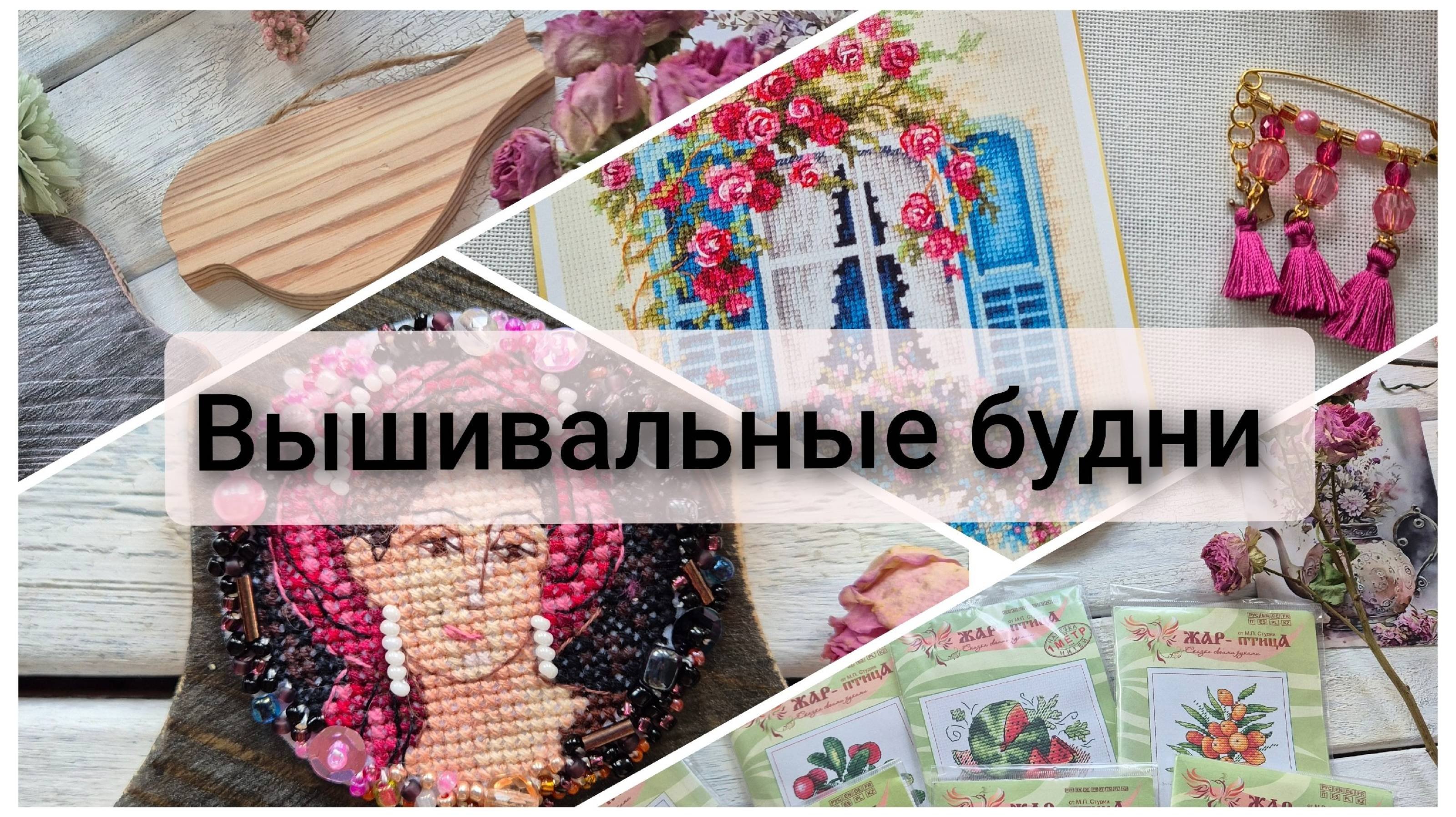 Вышивальные будни
